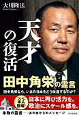 天才の復活　田中角栄の霊言