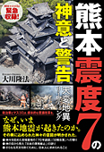 熊本震度7の神意と警告