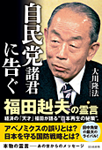 自民党諸君に告ぐ　福田赳夫の霊言