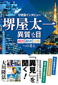 守護霊インタビュー　堺屋太一　異質な目　政治・経済・宗教への考え