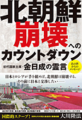 北朝鮮 崩壊へのカウントダウン　初代国家主席・金日成の霊言