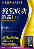 HSUテキスト 16　経営成功総論 II (下)