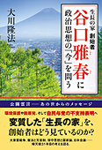 生長の家 創始者　谷口雅春に政治思想の「今」を問う