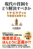 現代の貧困をどう解決すべきか　トマ・ピケティの守護霊を直撃する