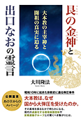 艮の金神と出口なおの霊言