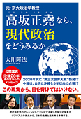 元・京大政治学教授　高坂正堯なら、現代政治をどうみるか