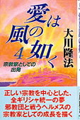 (全書版)愛は風の如く 4