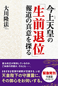 今上天皇の「生前退位」報道の真意を探る