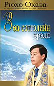 モンゴル語版『「正しき心の探究」の大切さ』
