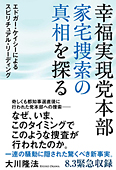 幸福実現党本部　家宅捜索の真相を探る