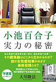 小池百合子　実力の秘密