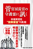 菅官房長官の守護霊に訊く　幸福実現党“国策捜査”の真相