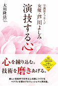 守護霊メッセージ　女優・芦川よしみ　演技する心