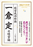 HSUテキスト 17　一倉定の経営論