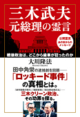 三木武夫元総理の霊言