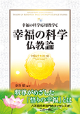 HSUテキスト 18　幸福の科学仏教論