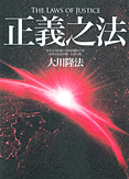 中国語(繁体字)版『正義の法』