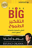 アラビア語版『Think Big!』