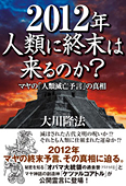 2012年人類に終末は来るのか?