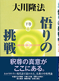 悟りの挑戦　下巻