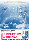 HSUテキスト 19　幸福の科学的霊界観