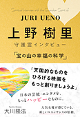 上野樹里 守護霊インタビュー 「宝の山の幸福の科学」