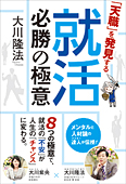 「天職」を発見する就活必勝の極意