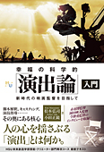 幸福の科学的「演出論」入門