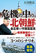 危機の中の北朝鮮　金正恩の守護霊霊言