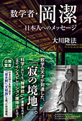 数学者・岡潔　日本人へのメッセージ