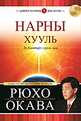 モンゴル語版『太陽の法』