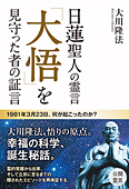 日蓮聖人の霊言　「大悟」を見守った者の証言