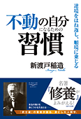 不動の自分になるための習慣