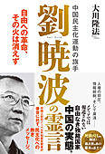 中国民主化運動の旗手 劉暁波の霊言