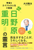 日野原重明の霊言