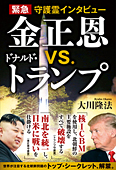 緊急守護霊インタビュー 金正恩vs.ドナルド・トランプ