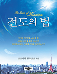 韓国語版『伝道の法』