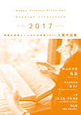 幸福の科学ユートピア文学賞2017　入賞作品集