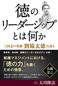 徳のリーダーシップとは何か　三国志の英雄・劉備玄徳は語る