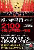 秦の始皇帝の霊言　2100 中国・世界帝国への戦略