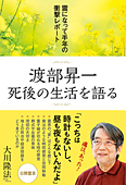 渡部昇一 死後の生活を語る