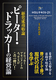 HSUテキスト 21　ピーター・ドラッカーの経営論