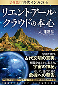 公開霊言　古代インカの王 リエント・アール・クラウドの本心