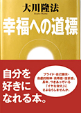 幸福への道標