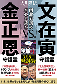 文在寅守護霊 vs. 金正恩守護霊