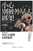中国語(繁体字)版『宇宙人による地球侵略はあるのか』