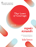 タイ語版『勇気の法』