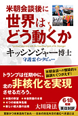 米朝会談後に世界はどう動くか　キッシンジャー博士 守護霊インタビュー