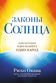 ロシア語版『太陽の法』〔改訂版〕