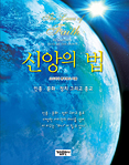 韓国語版『信仰の法』